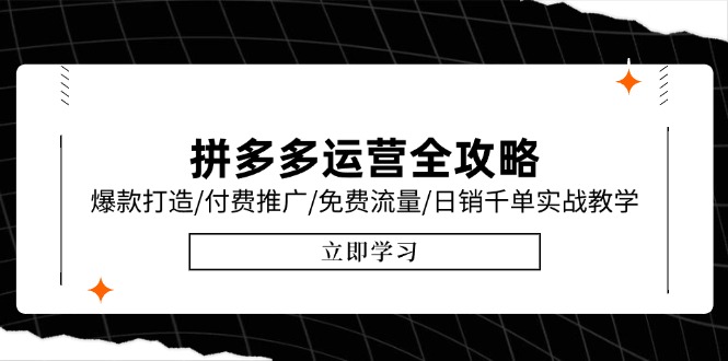 拼多多运营全攻略，爆款打造/付费推广/免费流量/日销千单实战教学/6月更新-生财社
