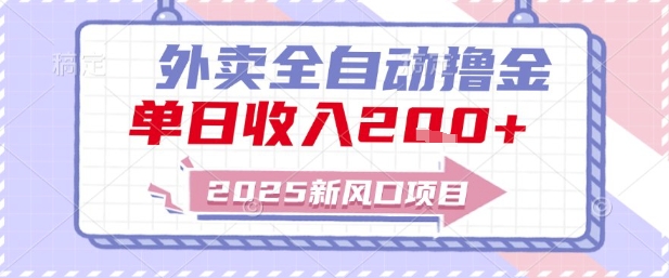2025新风口外卖全自动撸金，单日收入2张+【揭秘】-生财社