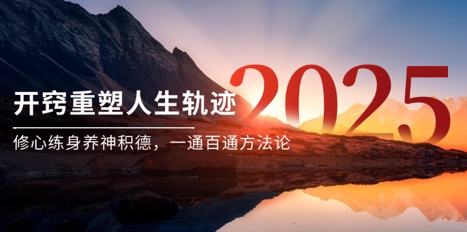 某付费文《开窍重塑人生轨迹，修心练身养神积德，一通百通方法论》-生财社