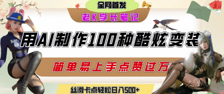 如何利用AI工具制作酷炫丝滑变装发布短视频平台流量爆炸，轻松日入5张+-生财社