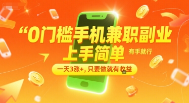 0门槛手机兼职副业，上手简单，有手就行，一天3涨+，只要做就有收益【揭秘】-生财社