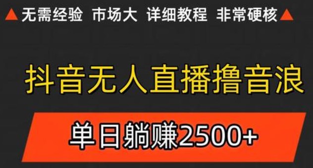 抖音无人直播6.0 简单无脑可矩阵 每天两小时轻松躺赚500+-生财社