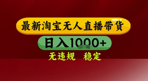 淘宝无人直播带货，独家技术，电脑全天开播，无违规无封号轻松上手，日入1k+【揭秘】-生财社