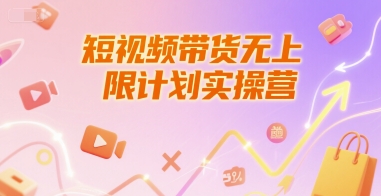 短视频带货无上限计划实操营，新人短视频带货工具流养号破播文案运营篇课程-生财社
