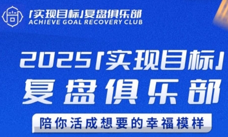 2025实现目标，复盘俱乐部，陪你活成想要的幸福模样-生财社