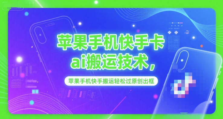 苹果手机快手卡ai搬运技术，苹果手机快手搬运轻松过原创出框-生财社