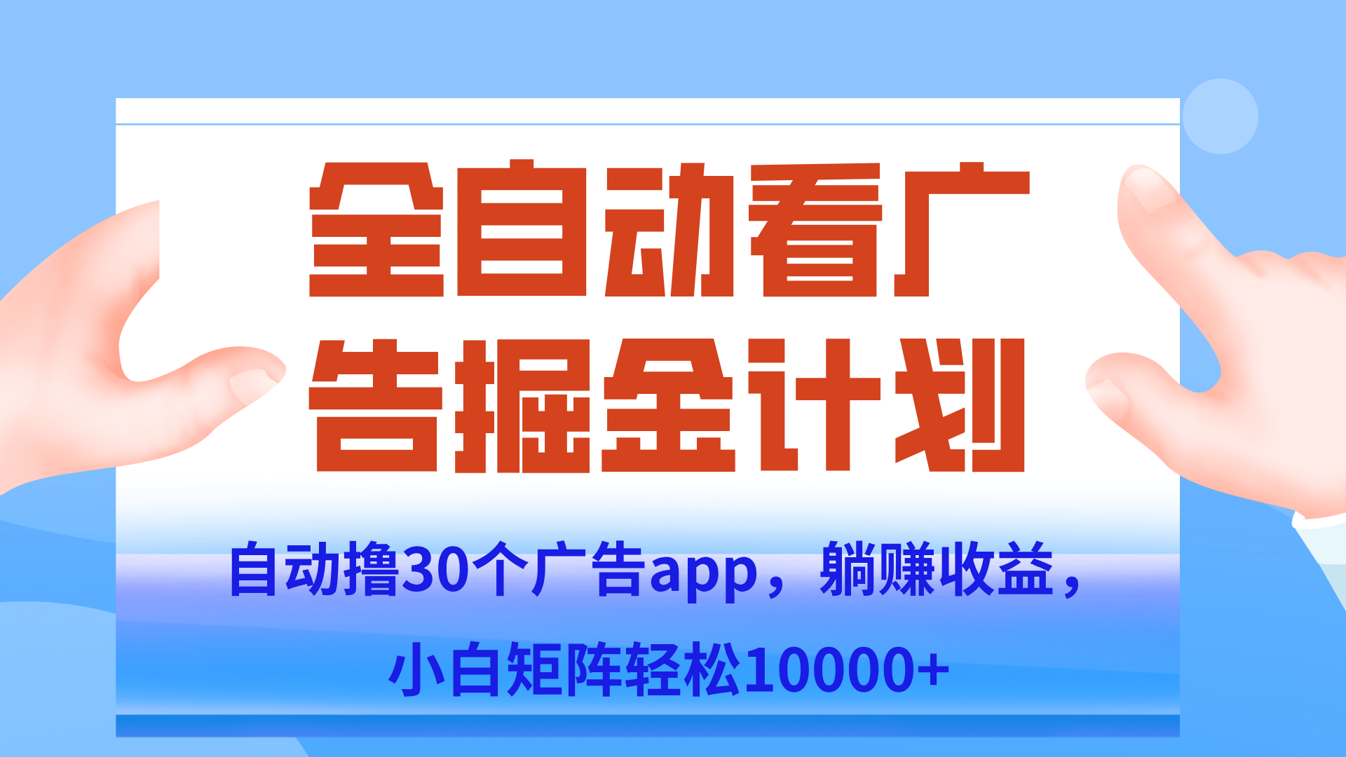 自动撸广告躺赚，单设备200+，矩阵做轻松10000+（附脚本保姆级教程）-生财社