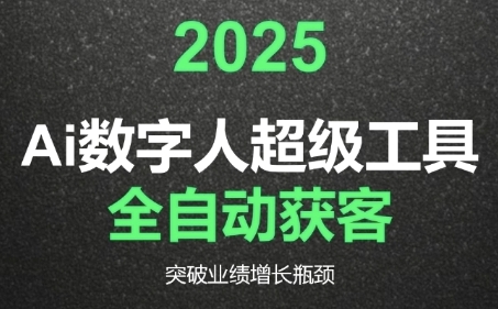 2025Ai数字人工具自动获客，教你借AI重塑获客流程，突破业绩增长瓶颈-生财社