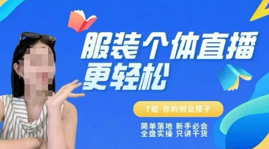 个体直播保姆级教程，简单落地、新手必学、全盘实操、只讲干货-生财社