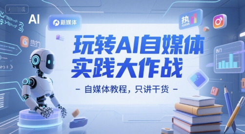 玩转AI自媒体实践大作战-自媒体教程，只讲干货-生财社