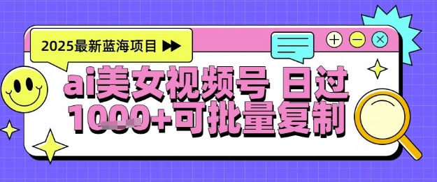 视频号AI美女跳舞暴力起号玩法，日入1k+，全程软件操作，小白也能玩的项目-生财社