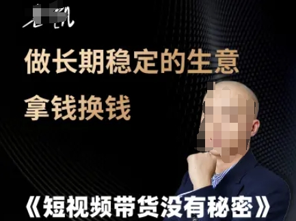 短视频带货没有秘密，做长期稳定的生意拿钱换钱-生财社