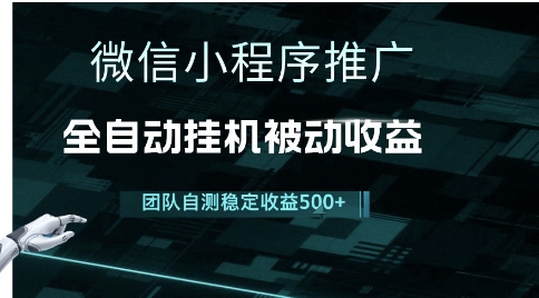 小程序推广项目最新3.0，上手简单，长期稳定，独家引流方法，让你真正实现睡后收入【揭秘】-生财社