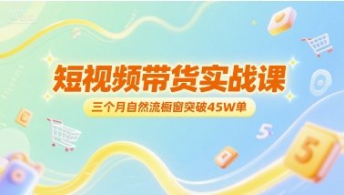 短视频带货实战课，三个月自然流橱窗突破45W单-生财社