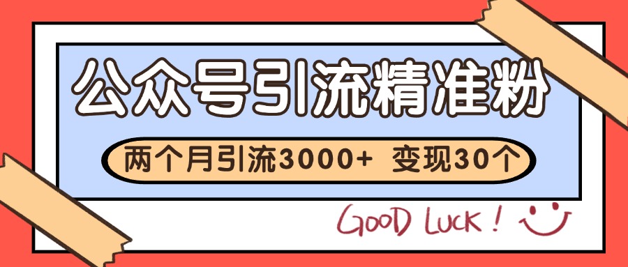 公众号私域获客，软文引流个人IP打造日引30+，快速沉淀起自己的私域流量池-生财社