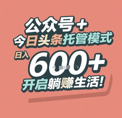 公众号 + 今日头条托管模式，日入 6张 + 开启躺挣生活【揭秘】-生财社