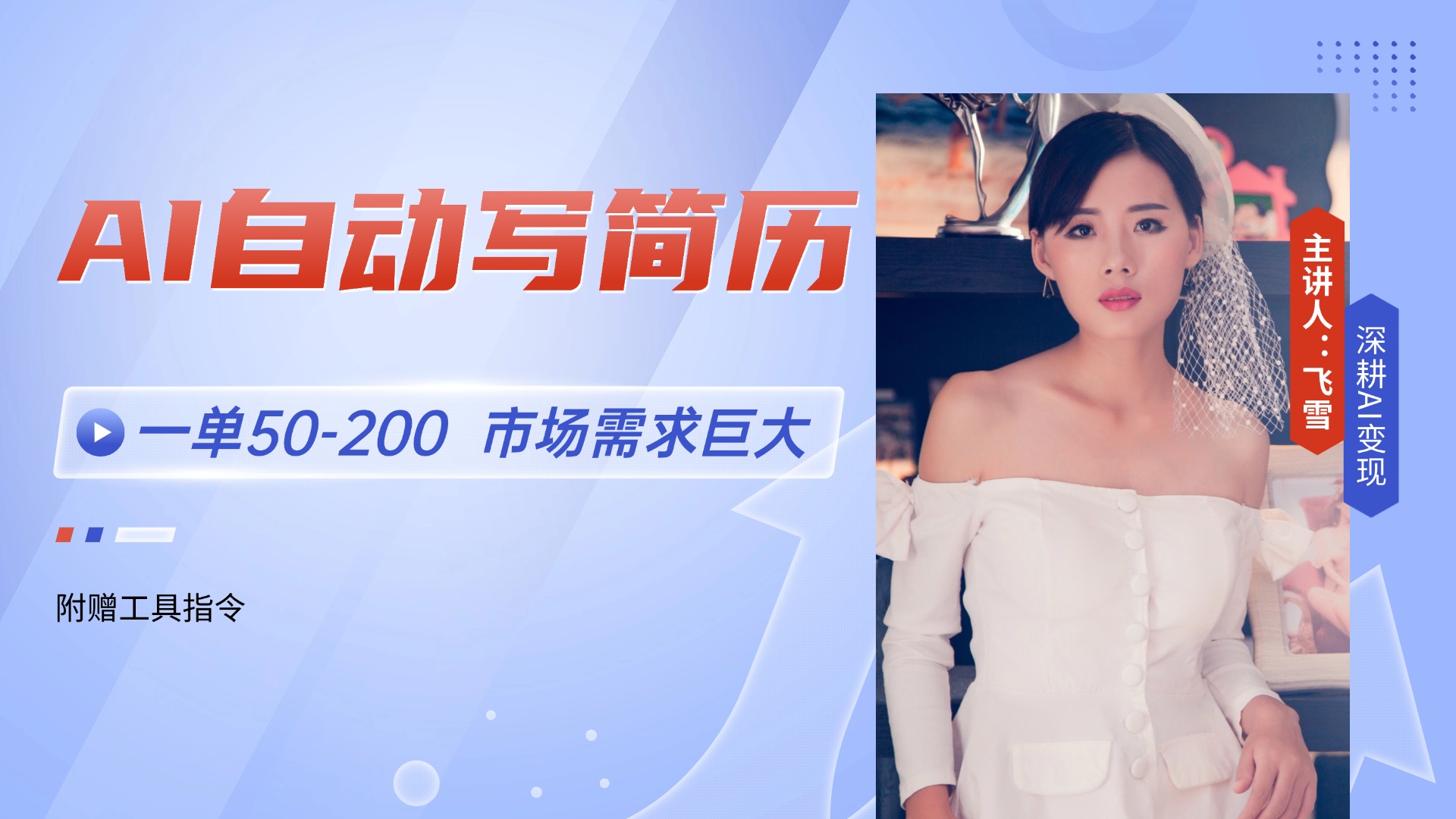 AI自动写简历，一单50-200，市场需求巨大，现在旺季，轻松月入过万【附…-生财社