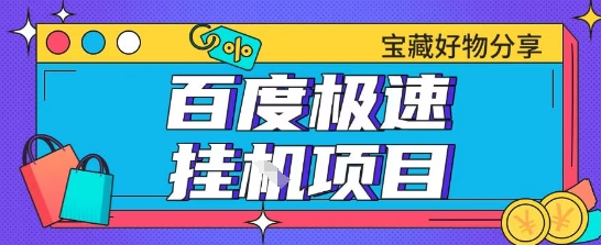 百度极速云机掘金实操课程包含各种提现账号全部教学单窗口月收益200+【揭秘】-生财社