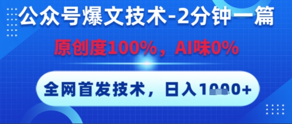 公众号爆文技术，2分钟一篇，原创度100%，AI味0%，复制粘贴，日入多张，全网首发【揭秘】-生财社