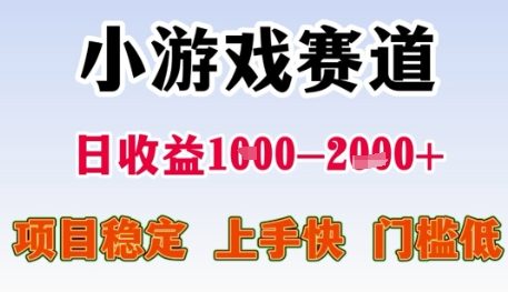 小游戏赛道日收益1k+，项目稳定，上手快，门槛低【揭秘】-生财社