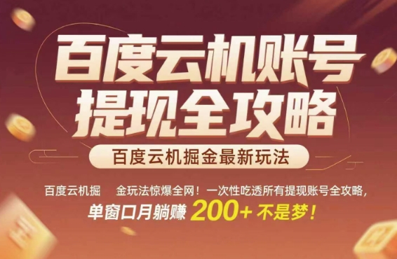百度云机掘金玩法惊爆全网！一次性吃透所有提现账号全攻略，单窗口月躺入200+【揭秘】-生财社