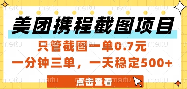 美团携程截图项目，只管截图一单0.7元，一分钟三单，一天稳定5张+【揭秘】-生财社