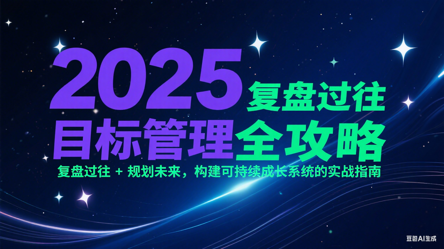 2025目标管理全攻略：复盘过往 + 规划未来，构建可持续成长系统的实战指南-生财社