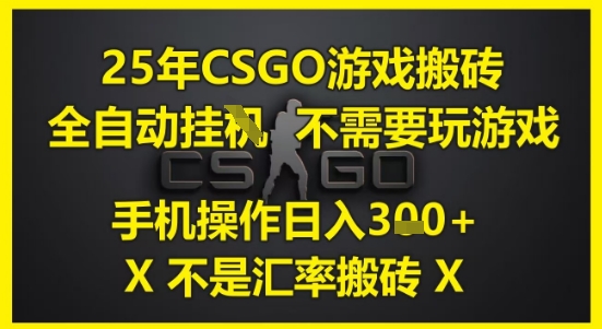 25年CSGO游戏搬砖，全自动运行，不需要玩游戏，手机操作日入3张(不是汇率搬砖)【揭秘】-生财社
