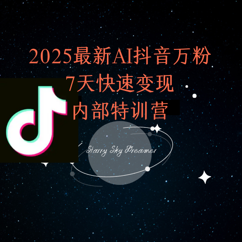 2025最新AI抖音万粉7天快速变现内部特训课程-生财社