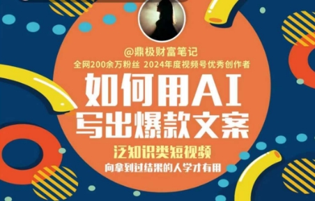 如何用AI写出高赞文案，泛知识类短视频，向拿到过结果的人学才有用-生财社