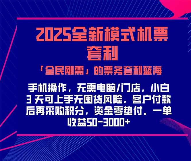 2025机票高铁火车票 「全民刚需」的票务套利蓝海！一单赚 300-1000+，…-生财社