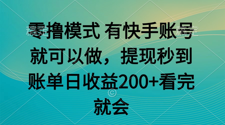 零撸模式 有快手就可以 任务无上限 提现秒到账-生财社