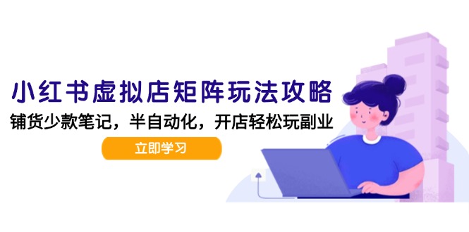 小红书虚拟店矩阵玩法-更新，AI批量制作笔记，半自动化运营日发20笔记攻略-生财社