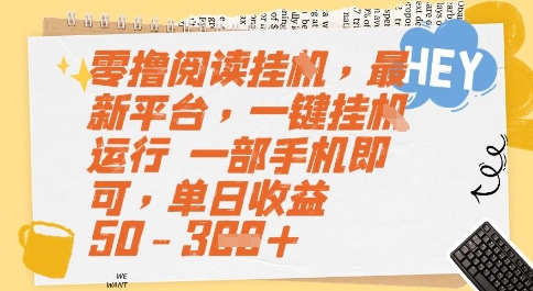 零撸阅读挂G，最新平台，一键全自动运行，一部手机即可，单日收益50-3张【揭秘】-生财社