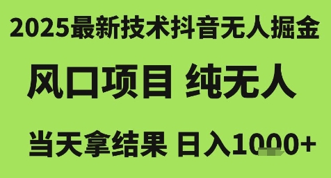 2025最新技术抖音无人掘金，风口项目，纯无人，当天拿结果日入1k+【揭秘】-生财社