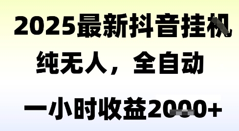独家抖音无人撸礼物，全自动纯无人，长期稳定 一个小时收益2k+，小白当天拿结果【揭秘】-生财社