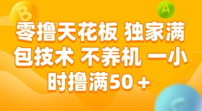 零撸天花板，独家满包技术，不用养机，一小时撸满50+，收益稳定【揭秘】-生财社