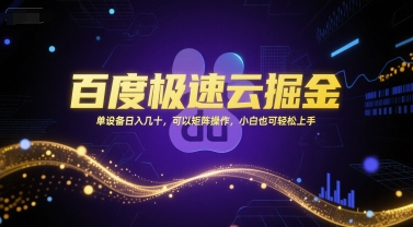 百度极速云掘金，单设备日入几十，可以矩阵操作，小白也可轻松上手-生财社
