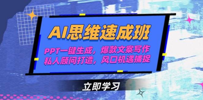 AI思维速成班，PPT一键生成，爆款文案写作，私人顾问打造，风口机遇捕捉-生财社