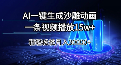 AI一键生成沙雕动画，一条视频播放15w+，轻轻松松月入3w+【揭秘】-生财社