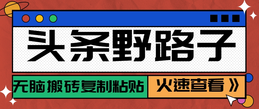 头条野路子玩法之相亲赛道，无脑搬砖复制粘贴，单账号日稳定300+保姆级教程-生财社