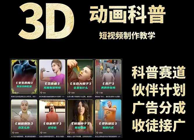 3D科普短视频变现全攻略，从文案创作到成品输出，附带素材下载链接-生财社