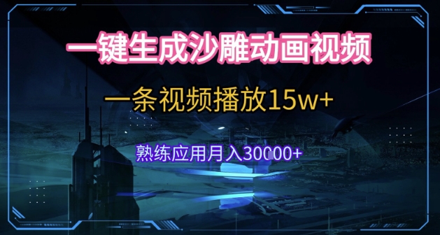 AI一键生成沙雕动画，5分钟一条，单条播放破15w的暴利玩法，轻轻松松月入3w+【揭秘】-生财社