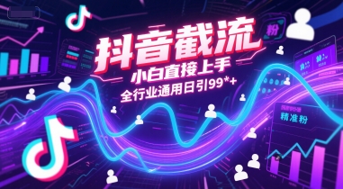 抖音截流，小白直接上手，全行业通用日引99+精准粉【揭秘】-生财社