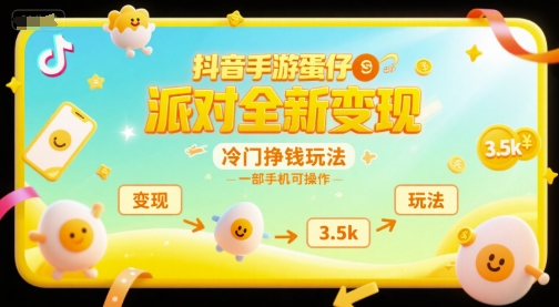 抖音手游蛋仔派对全新变现，一天3.5k，冷门挣钱玩法，一部手机可操作【揭秘】-生财社