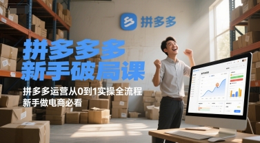 拼多多新手破局课，拼多多运营从0到1实操全流程，新手做电商必看-生财社