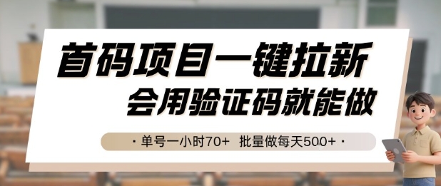 首码项目一键拉新，会用验证码就能做 单号一小时70+，批量做每天5张【揭秘】-生财社