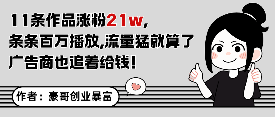 11条作品涨粉21万，不露脸不直播，条条百万播放，广告商也喜欢-生财社