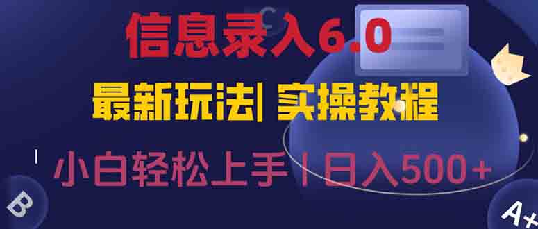 信息录入6.0，几秒钟一单，一部手机即可，无需经验照抄答案，随时随.地…-生财社