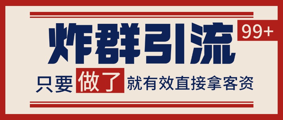 微信分发炸群打法，当天做了就有客资 非常稳定的一个玩法 单号日进100+-生财社